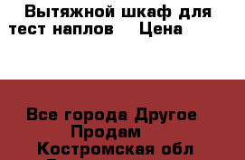 Вытяжной шкаф для тест наплов  › Цена ­ 13 000 - Все города Другое » Продам   . Костромская обл.,Волгореченск г.